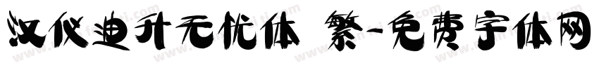 汉仪迪升无忧体 繁字体转换